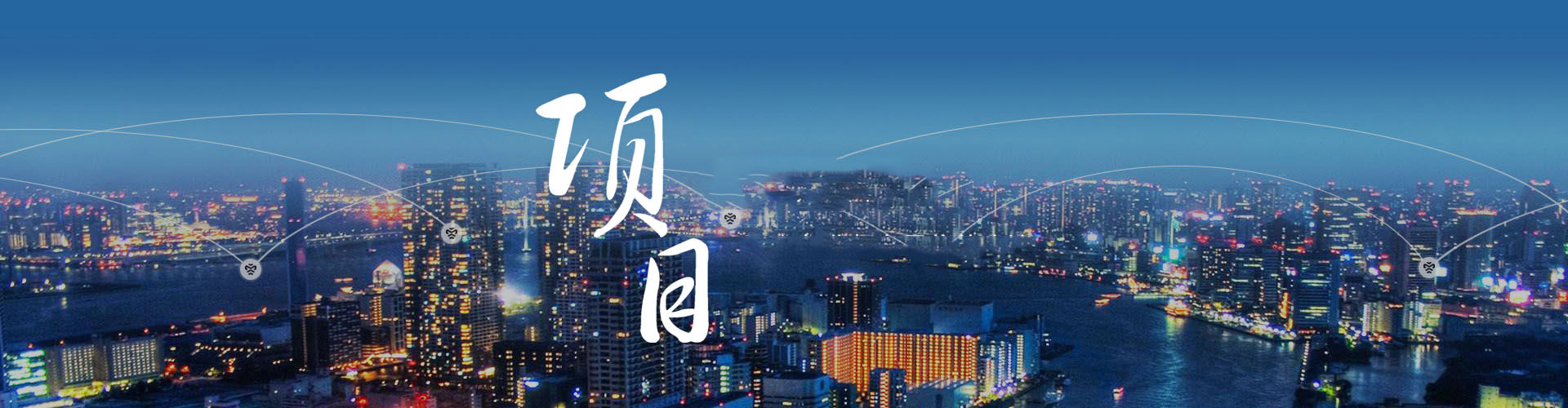 服务案例